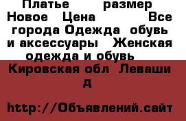 Платье 52-54 размер. Новое › Цена ­ 1 200 - Все города Одежда, обувь и аксессуары » Женская одежда и обувь   . Кировская обл.,Леваши д.